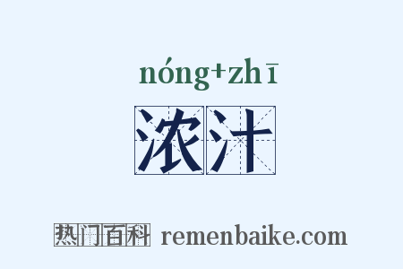 浓汁是什么意思的图片